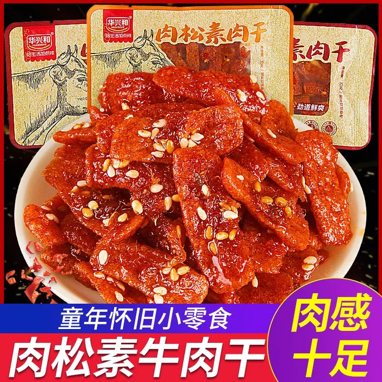 华兴和肉松素牛肉干辣条豆制品香辣手撕湖南特产零食小吃休闲食品