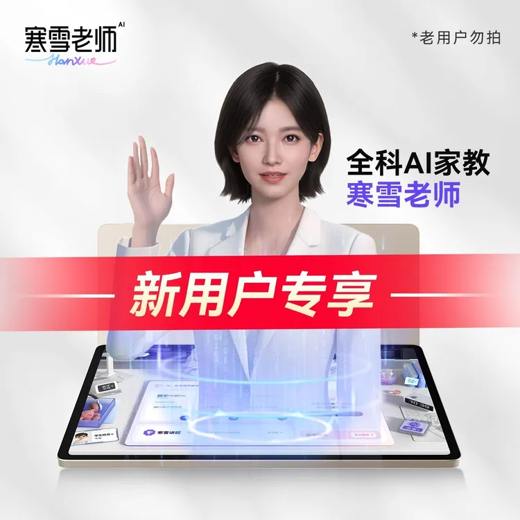 【老用户勿拍 新用户专享】ai家教寒雪老师一对一智能学习机家教机