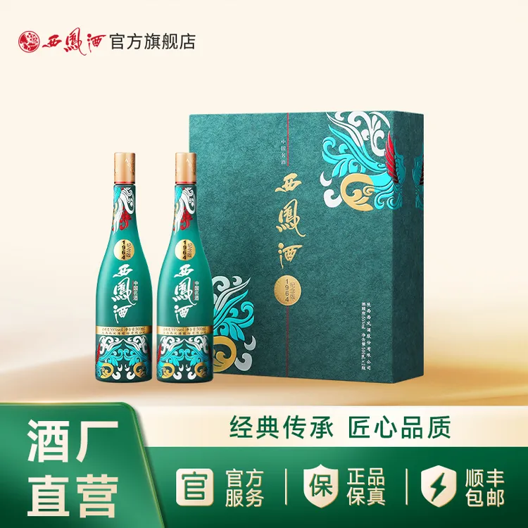 西凤酒【官方旗舰店】1964纪念版礼盒送礼高颜值礼盒纯粮酿造55度