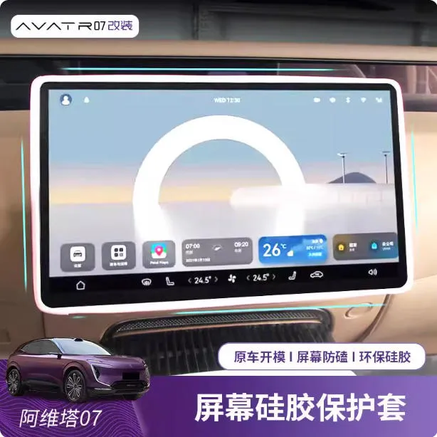 适用于阿维塔06/07/11/12中控导航屏幕显示保护套专用硅胶框配件