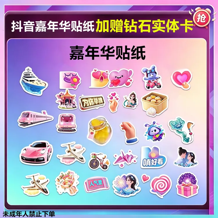 【支持月咐】抖音币+嘉年华贴纸抖音币钻石充值秒到 未成年禁止下单商品图