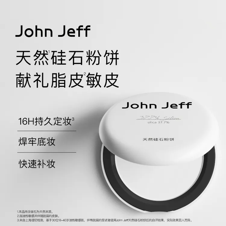 John Jeff天然硅石粉饼控油定妆补妆防水防汗隐匿毛孔敏感肌姐夫