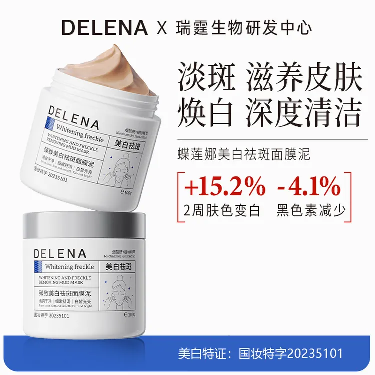 蝶莲娜美白淡斑面膜烟酰胺提亮肤色补水清洁保湿美白泥膜涂抹面膜