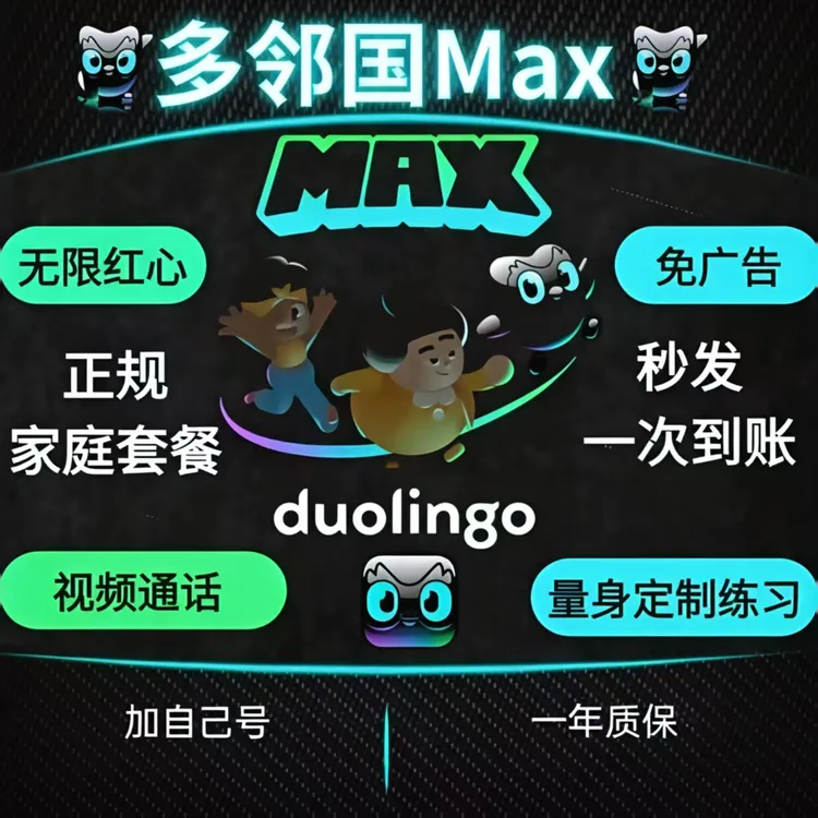 多邻国Max一年进阶玩法特权