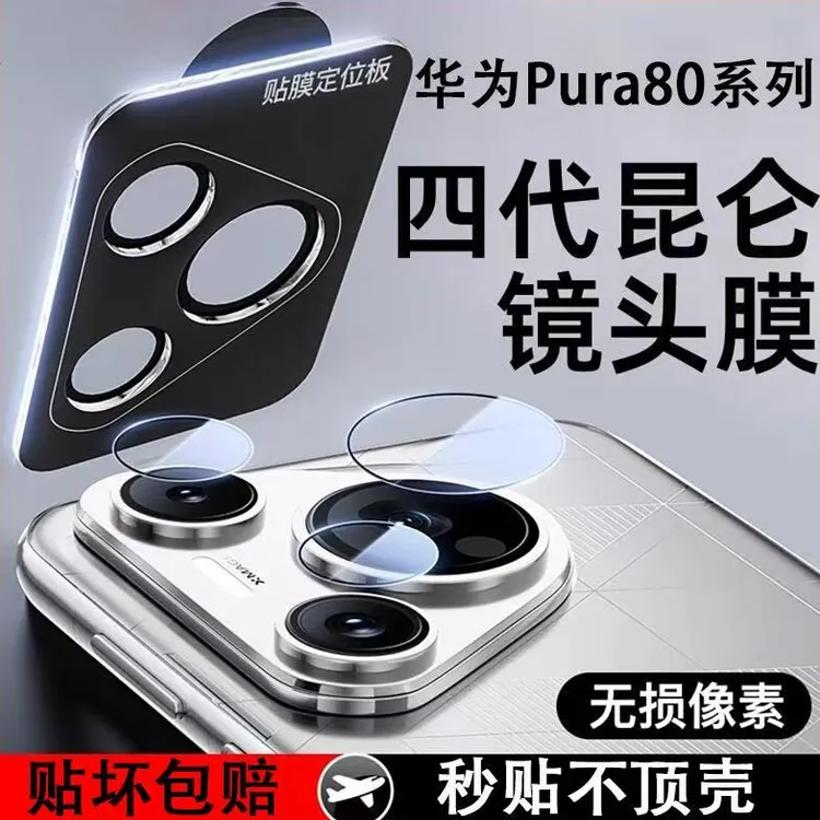 适用华为Pura80镜头膜Pura80Pro钢化膜UItra后置摄像头防摔保护膜