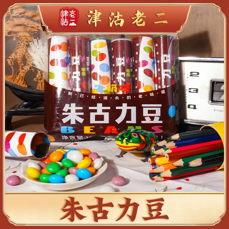 【津沽老二】纯可可脂朱古力豆(牛奶味)180g/包 万花筒包装童年回忆