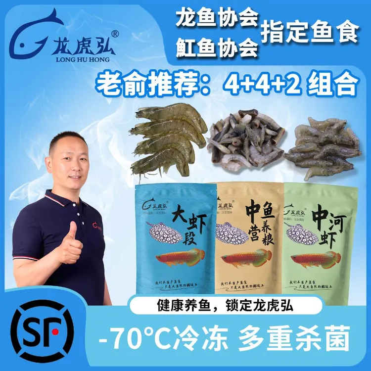 龙虎弘冷冻鱼食4+4+2营养组合装养鱼必备麦穗虾肉龙鱼虎鱼魟鱼缸