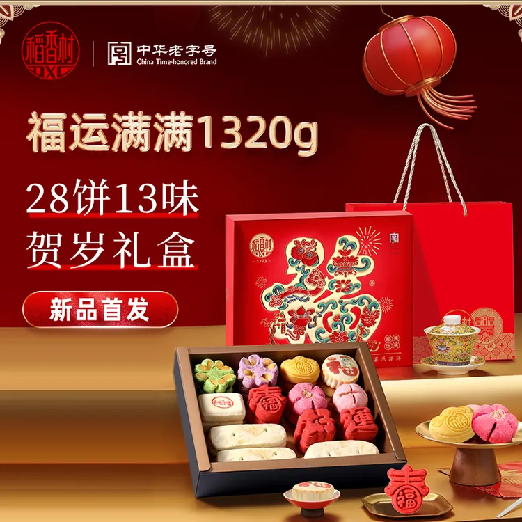 【实惠送礼】稻香村福运满满28饼13味糕点礼盒年货送礼团购