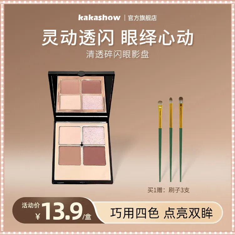 【送化妆刷】kakashow清透碎闪四色眼影盘灵动透闪流光多功能一体盘
