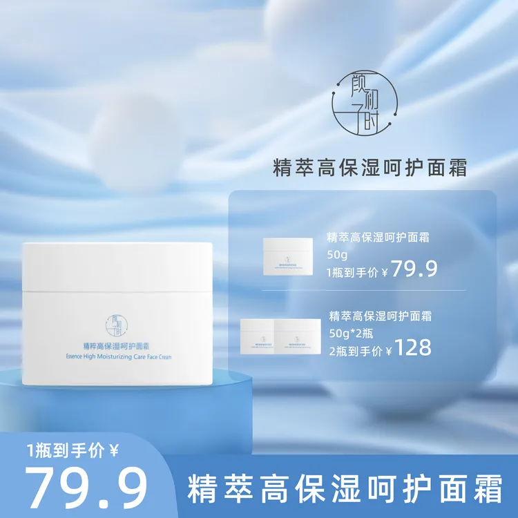 【专属】颜初子时精萃高保湿呵护面霜