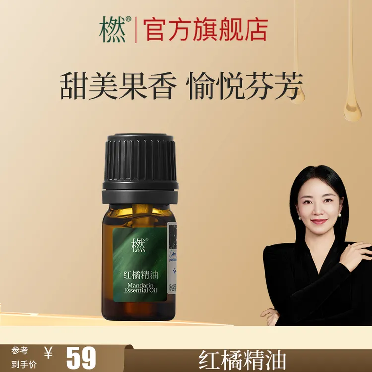 橪红橘精油 日常家用香薰 甜美香气 持久芬芳 可调配单方精油