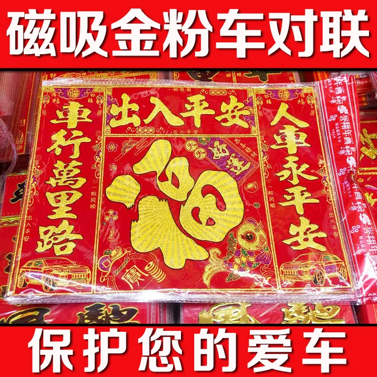 2025新年绒布磁铁汽车对联免胶车对联车贴春联磁力磁吸春节货车批