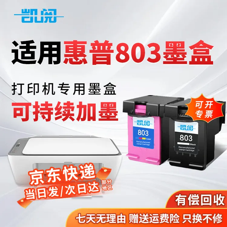适用惠普803墨盒 HP 2132 2131 2621 2622 2623 1112打印机墨盒