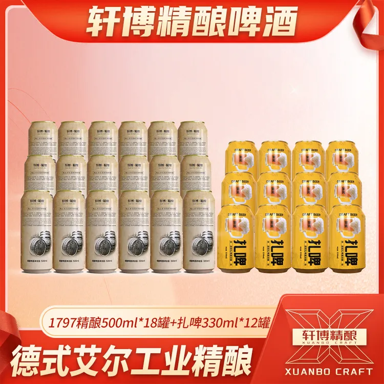 轩博1797老精酿11°P500ml*9罐*2箱+原浆扎啤10°P330ml*12罐-SC