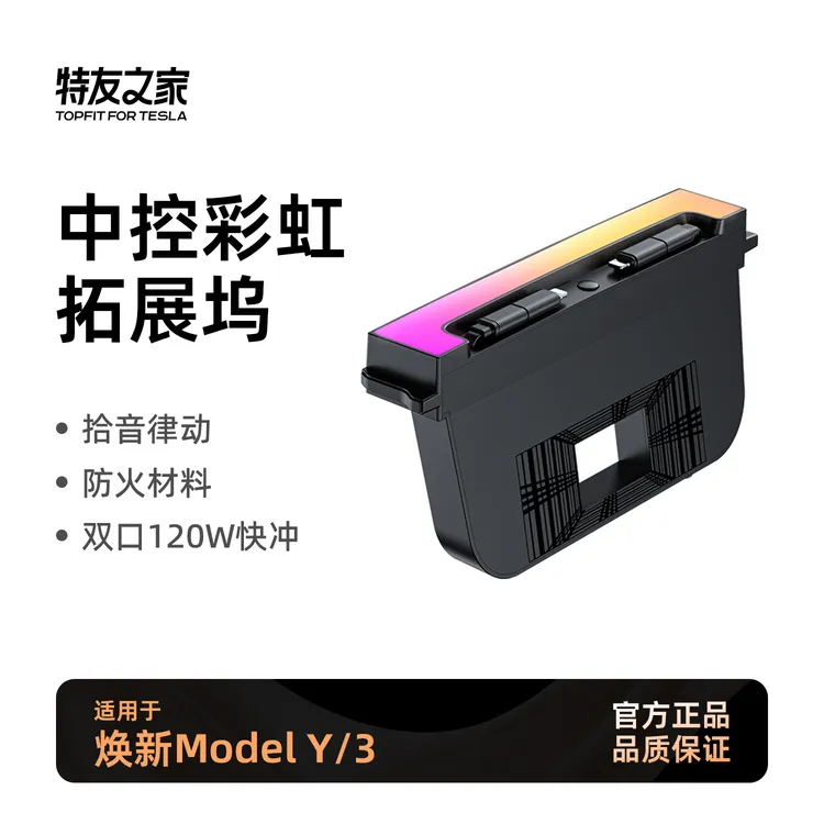 特友之家适用特斯拉焕新版MYL/M3拓展坞中控充电转接头配件车载