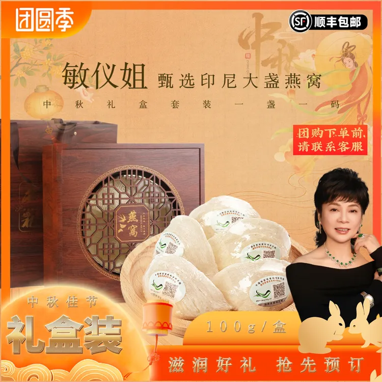 敏仪姐中秋礼盒印尼燕窝大盏溯源码滋补营养天然送长辈净重100g