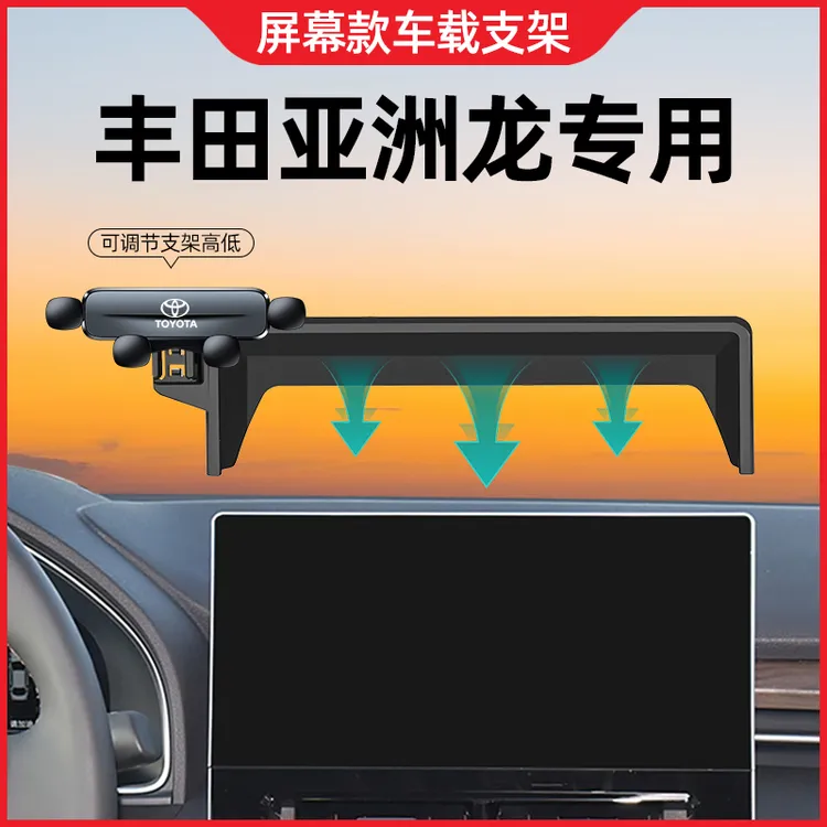 适用2025新款亚洲龙手机车载支架专用屏幕款导航车内装饰用品大全