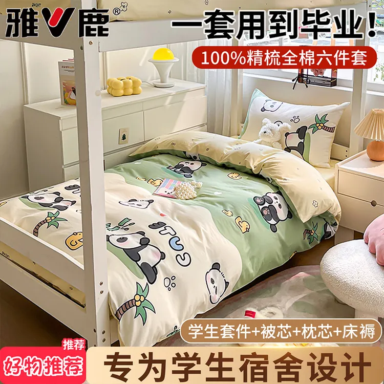 雅鹿全棉学生宿舍三件套全套一整套床上用品六件套单人床单三件套