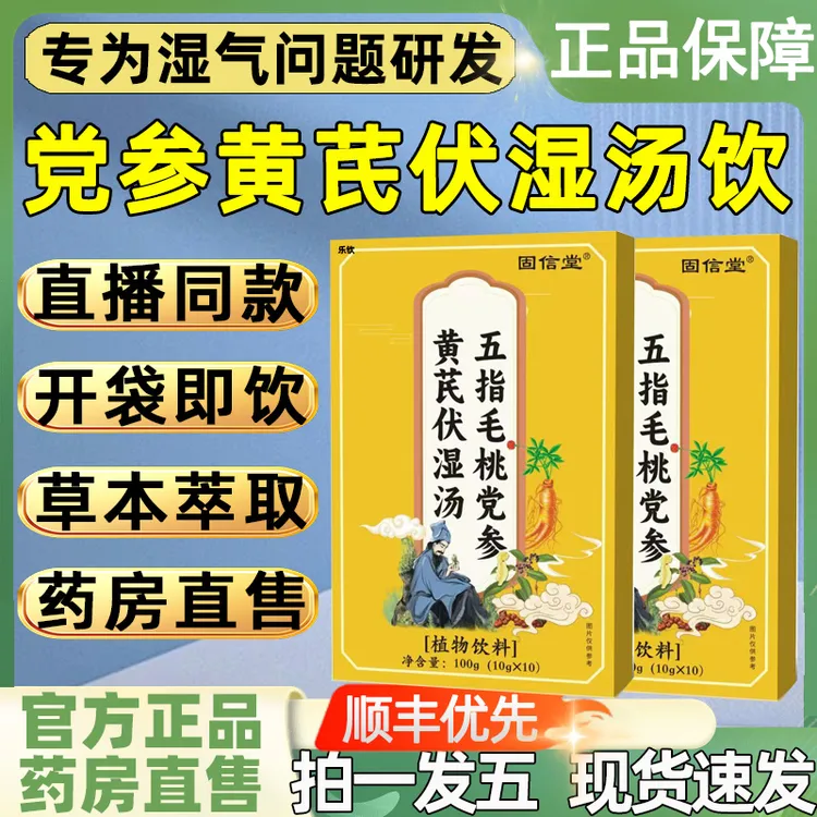 固信堂五指毛桃党参黄芪伏湿汤饮正康佑实播直同款实官方舰旗店