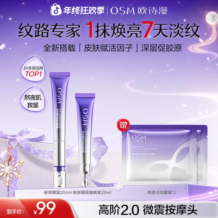 欧诗漫升级版2.0御纹眼霜电动按摩头保湿提拉补水紧致官方