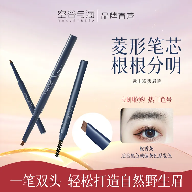 【达人专属】2支装 空谷与海远山粉雾眉笔砍刀立体不易晕染野生眉