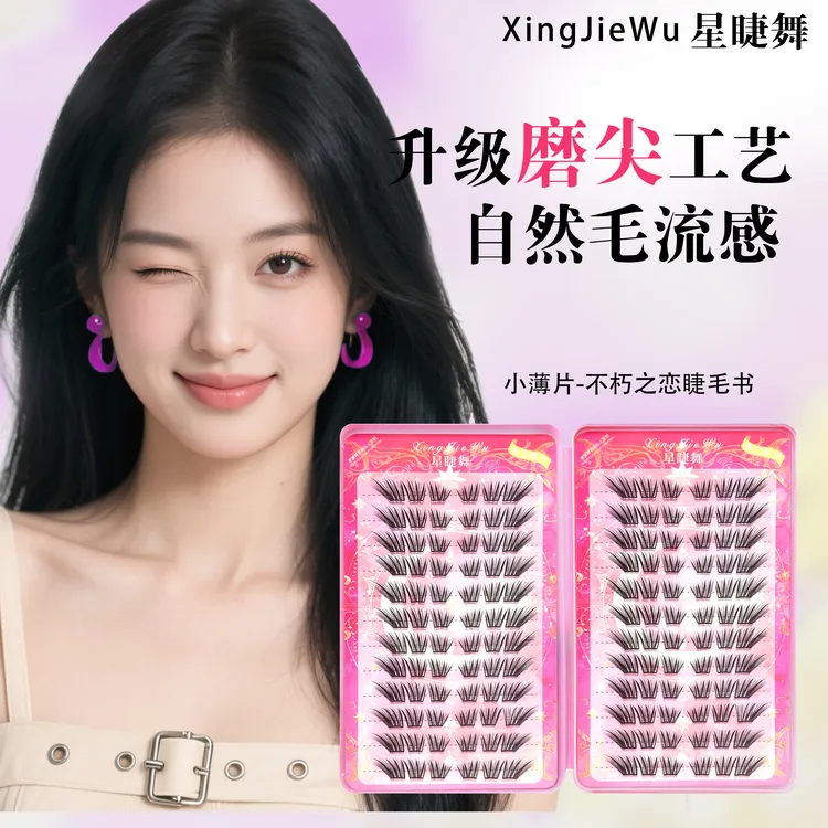 不朽之恋免胶假睫毛自粘日系学生自然卷翘分段式浓密小薄片假睫毛