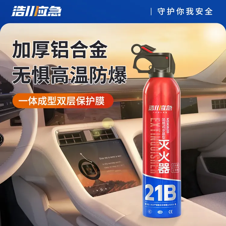 【品牌】浩川应急简易水基3C认证车载专用汽车家用灭火器批发