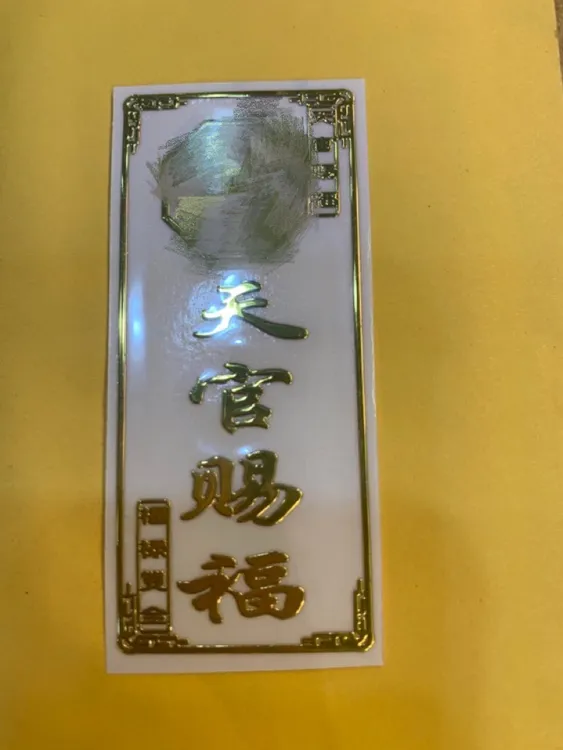 姐姐推荐两张天官赐福门对门隐形金属门贴