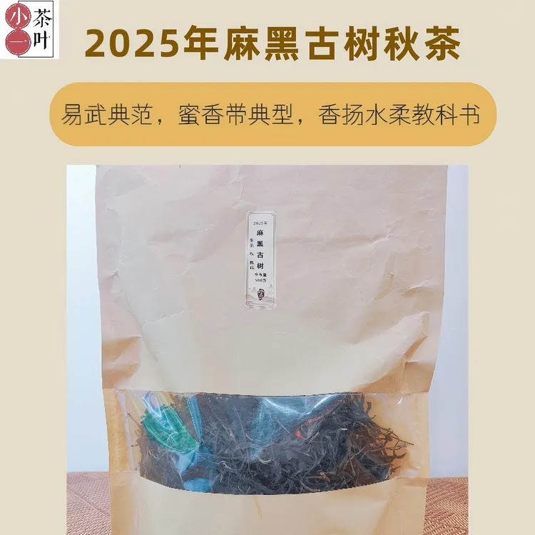 [麻黑古树秋茶 ]2025易武麻黑古树秋茶 生普散料 花蜜香250/500克