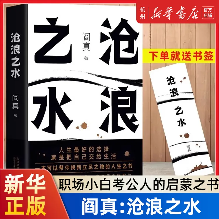 赠书签】沧浪之水+如何是好阎真作品集 职场小白 考公人的启蒙之书