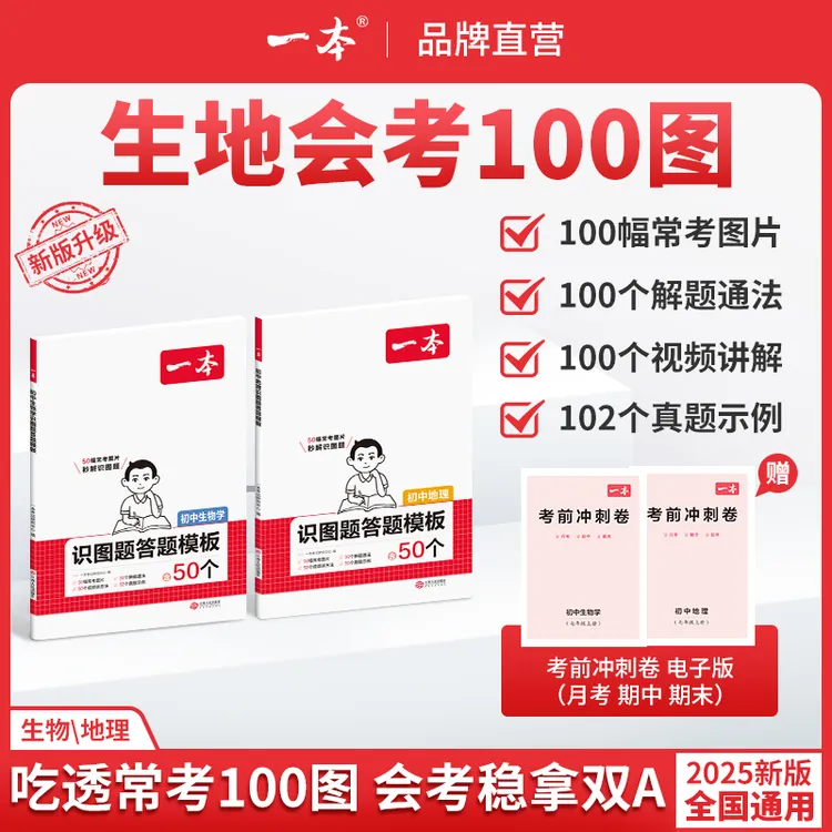 一本【生地会考100图】初中生物地理秒解识图题视频讲解高分秘籍cz