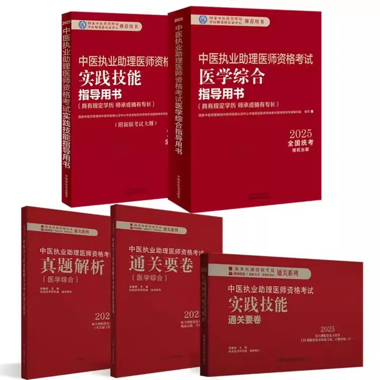 2025年中医执业助理医师资格考试全套用书实践技能+医学综合笔试+