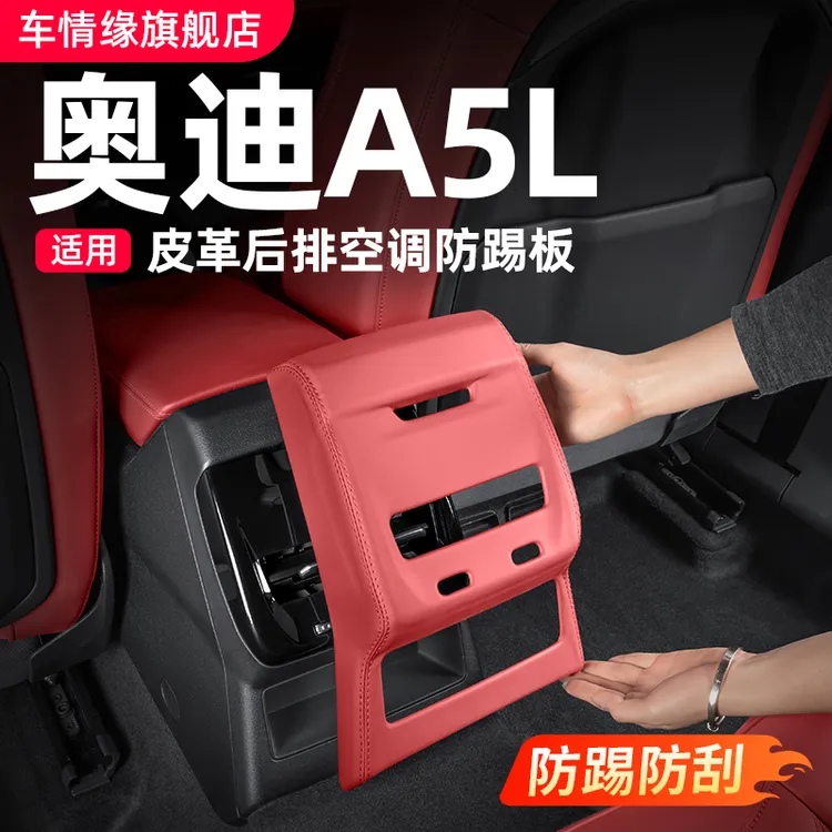适用一汽/上汽奥迪A5L后排空调防踢面板皮革内饰改装配件用品大全