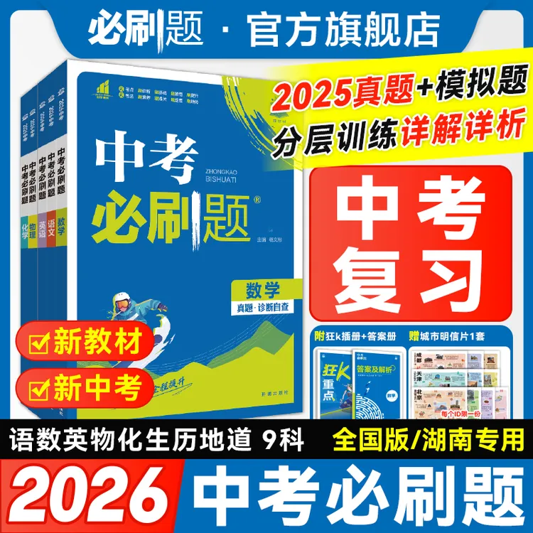 必刷题【中考必刷题】2026新中考复习资料数理化解题生地会考教辅
