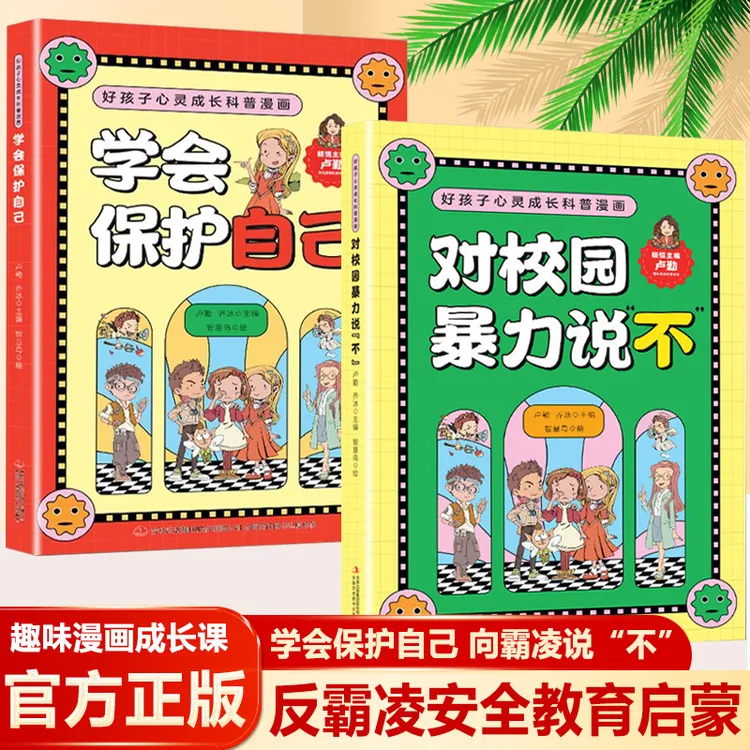教孩子拒绝霸凌对校园暴力说不 儿童反霸凌意识安全教育科普启蒙