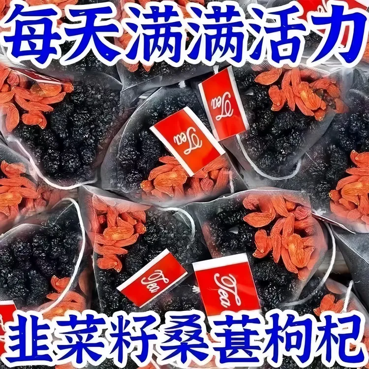 【升级款】韭菜籽枸杞桑葚茶同仁原料农家炒熟韭菜籽枸杞男性泡水喝