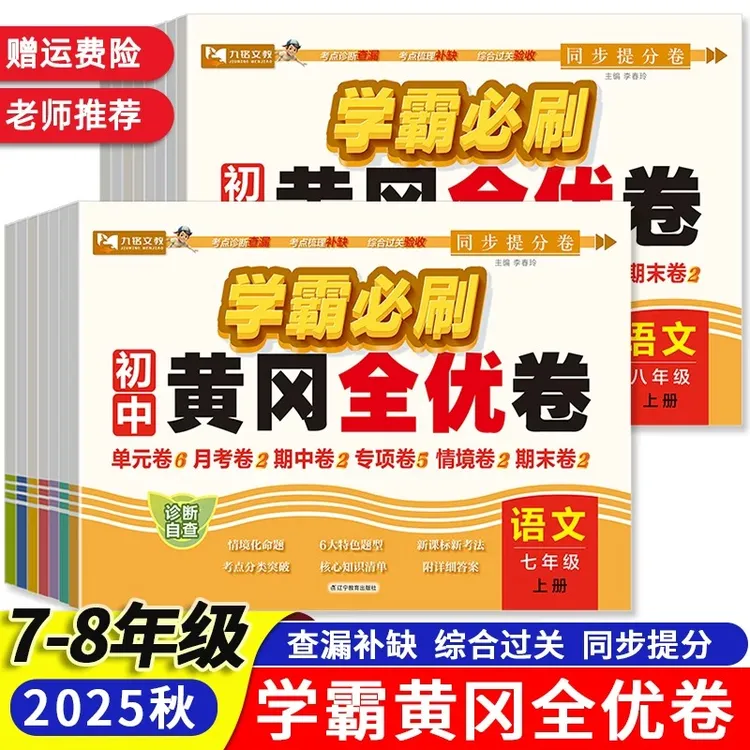 2025新学霸必刷卷黄冈全优卷七八年级上册语数英同步测试卷人教版
