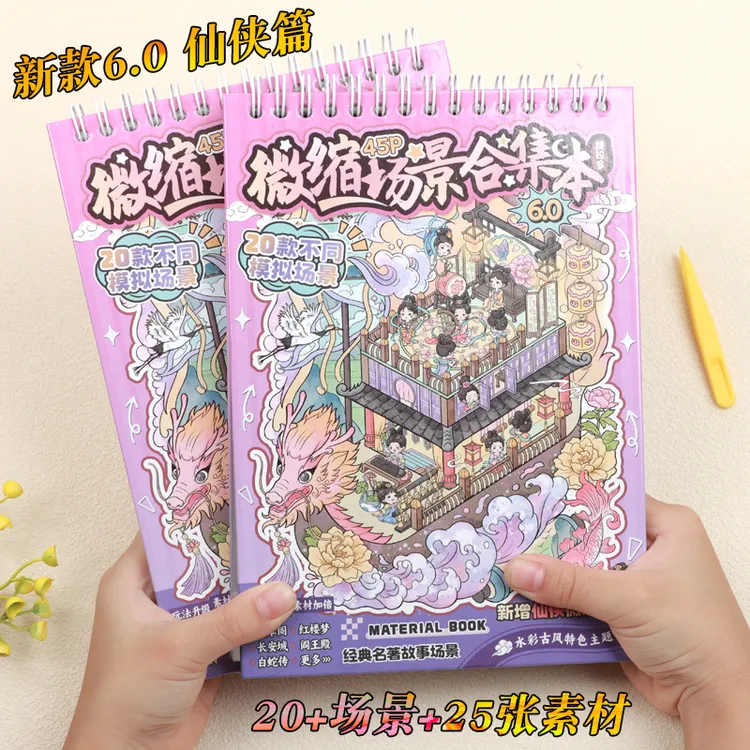 提拉多微缩场景6.0合集本仙侠篇造景贴纸立体小屋女孩儿童diy玩具