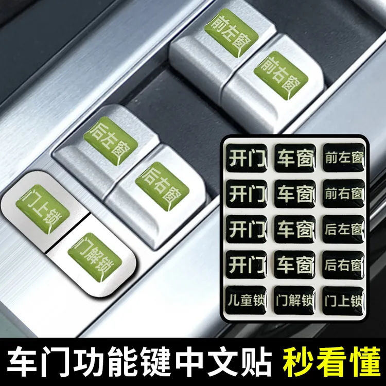 车内功能按键中文贴开关按钮车贴耐磨夜光贴纸汽车窗升降开关贴