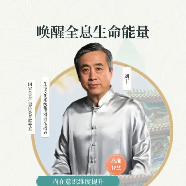 唤醒全息生命能量