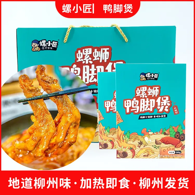 柳州螺蛳鸭脚煲懒人速食螺蛳粉鸭掌火锅预制菜广西特产螺蛳猪脚煲
