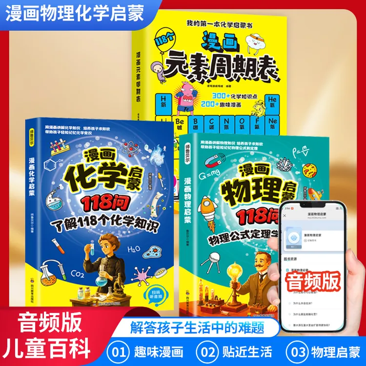 【正版】漫画物理化学启蒙118问 化学元素周期表培养孩子学习兴趣商品图