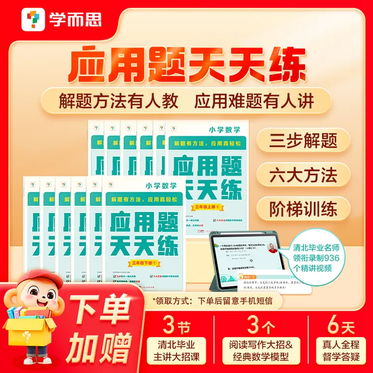 【学而思】小学数学应用题天天练 1-6年级上下册应用题专项突破