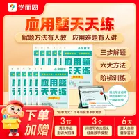 【学而思】小学数学应用题天天练 1-6年级下册应用题专项