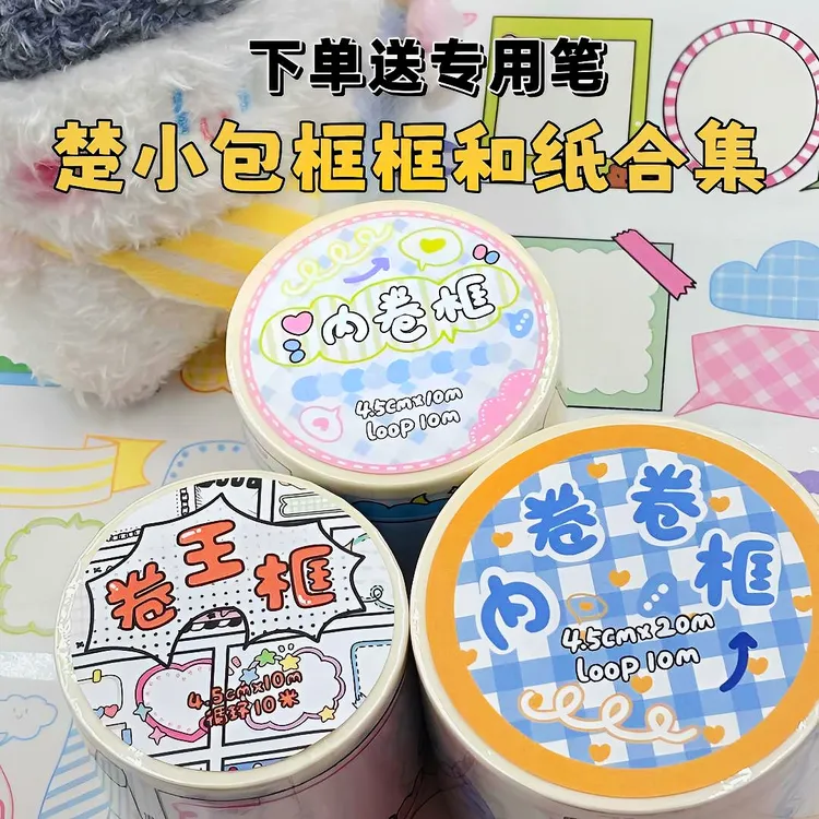 楚小包手帐10m内卷卷框集合 可书写送专用笔大年和纸特油卷王强荐