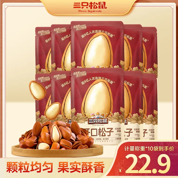【到手十袋】三只松鼠_随心装 开口松子干果坚果原味零食hz