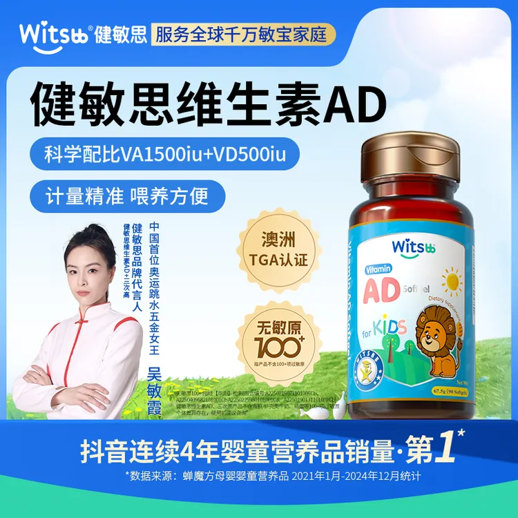 Witsbb健敏思维生素婴幼儿维生素ad90粒/瓶