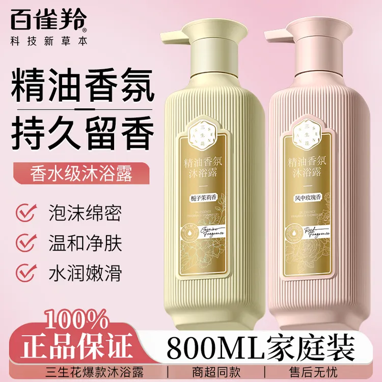 百雀羚三生花精油香氛沐浴露玫瑰茉莉深层清洁持久留香官方正品