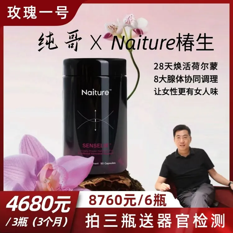 【纯哥专属】Naiture玫瑰一号荷尔蒙平衡医学补剂卵巢抗衰【6瓶链接】需「拍2」次
