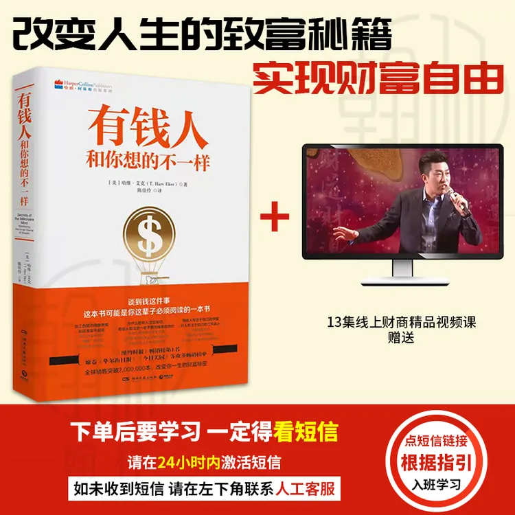 【汇成书苑】有钱人和你想的不一样 财富人生进阶宝典成功学书籍